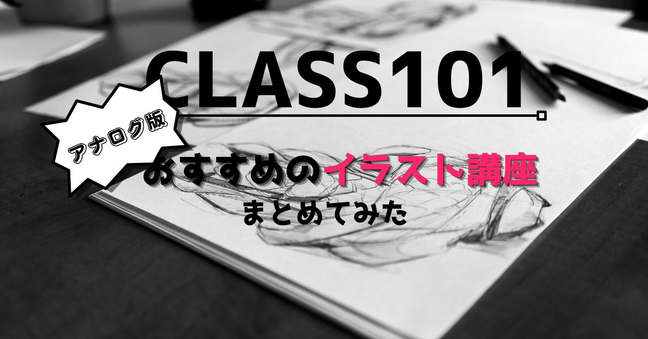 CLASS101で神絵師に！おすすめのアナログイラスト講座12選 | 神絵師に