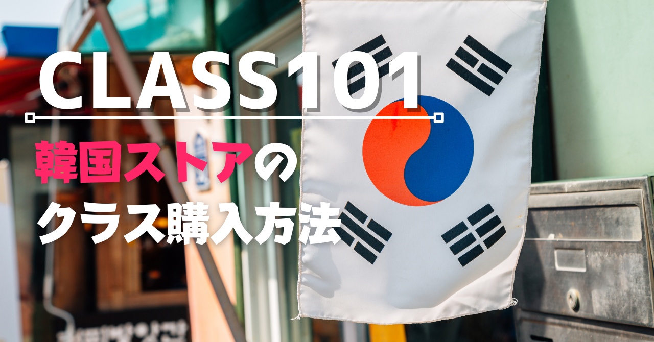 CLASS101韓国のストアでクラスを購入・受講する方法を解説【画像あり