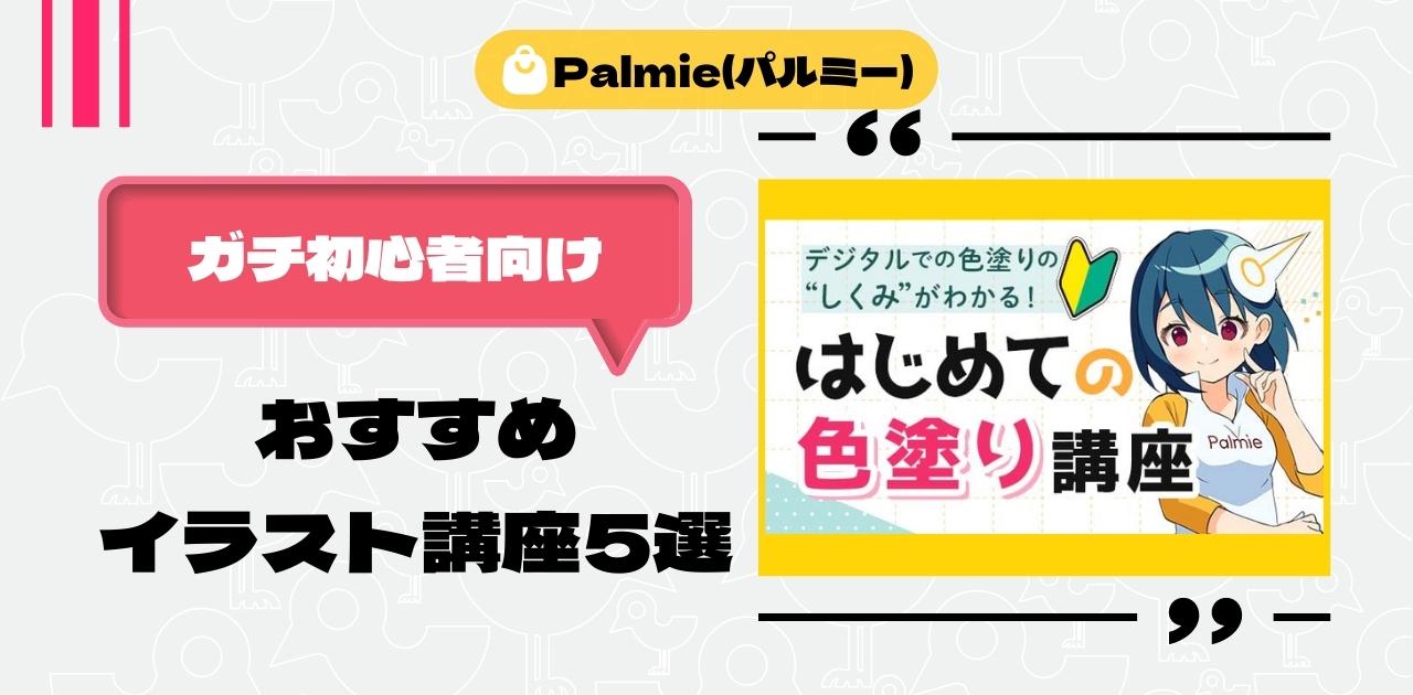 基礎から始める Palmie パルミー ガチ初心者向けイラスト講座5選 神絵師にナリタイ