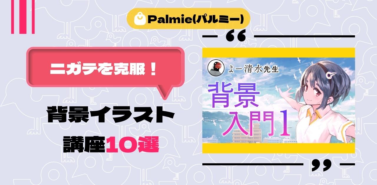 Palmie パルミー で受講できるおすすめの背景イラスト講座10選 神絵師にナリタイ