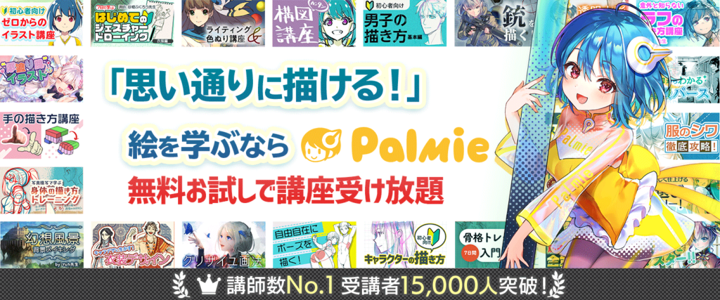 基礎から始める Palmie パルミー ガチ初心者向けイラスト講座5選 神絵師にナリタイ