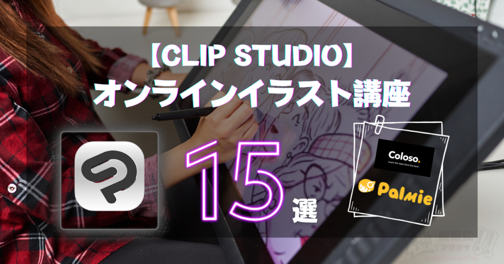 Clipstudioのオンラインイラスト講座15選！クリスタの使い方・塗り方・応用テクニックまで
