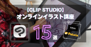 Clipstudioのオンラインイラスト講座15選!クリスタの使い方・塗り方・応用テクニックまで