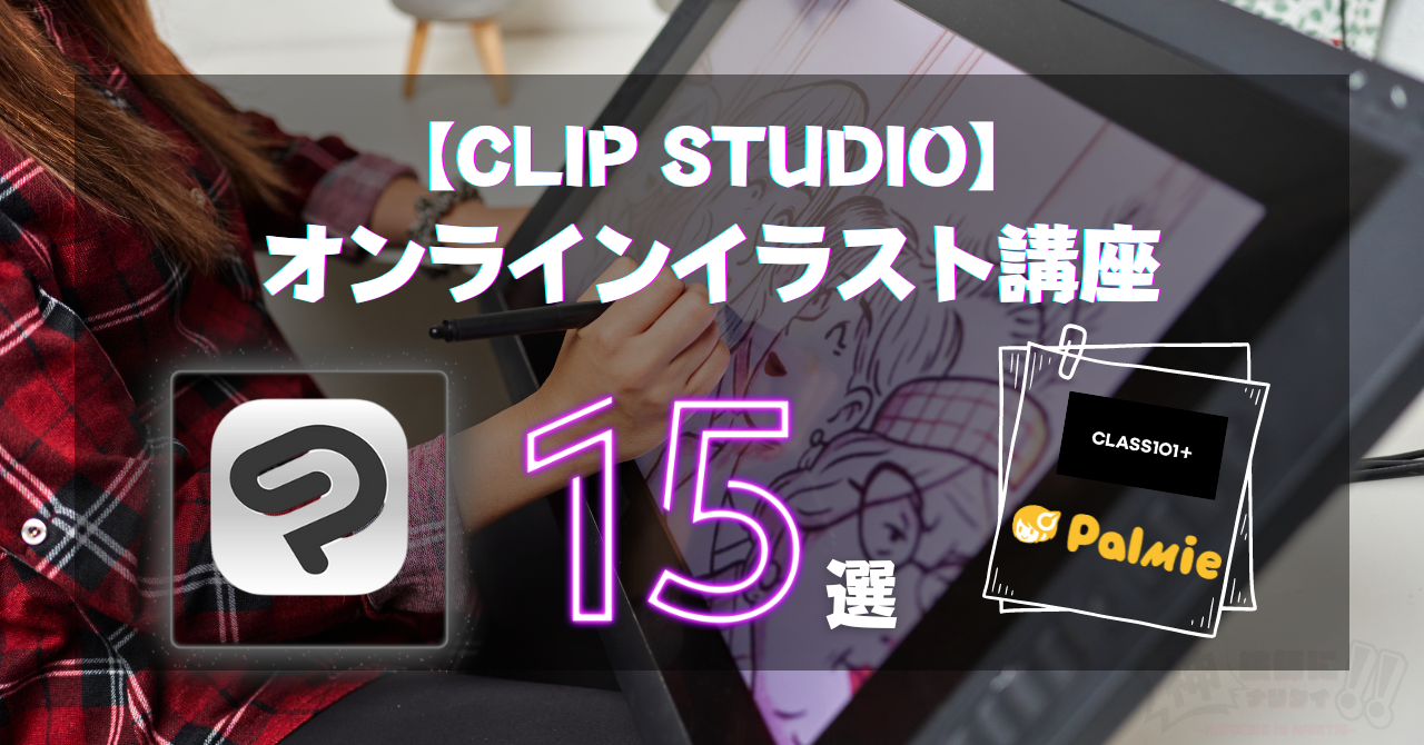 Clip studio イラスト講座