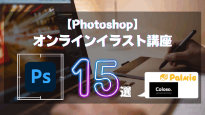 Photoshopのイラスト講座15選!フォトショで描くメリットも解説