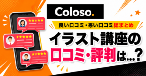 Coloso（コロソ）イラスト講座のリアルな評判・口コミを徹底調査！人気の講座も紹介