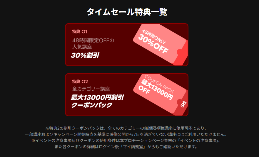 Colosoの48時間タイムセールの特典詳細