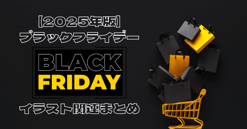 【2025年版】イラスト講座のブラックフライデーおすすめまとめ【Coloso】