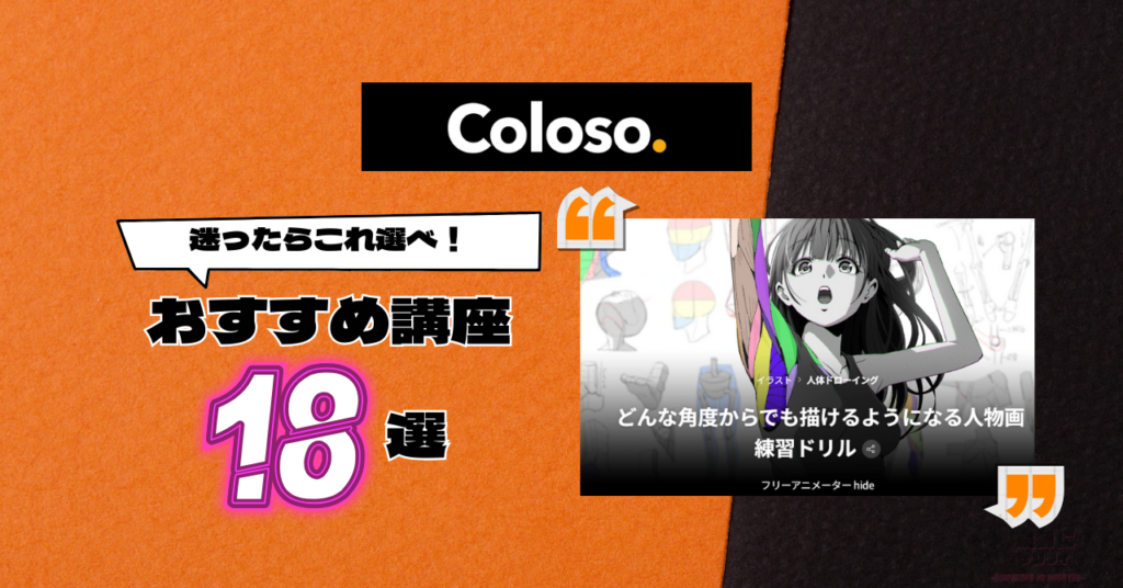 Coloso（コロソ）のおすすめイラスト講座厳選18選