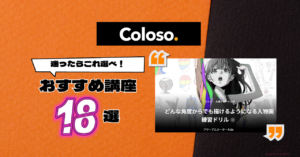 Coloso（コロソ）のおすすめイラスト講座厳選18選