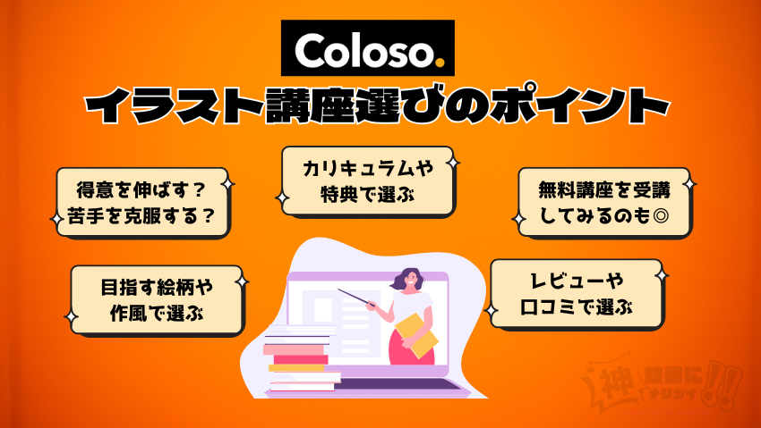 Colosoのイラスト講座選びのポイント