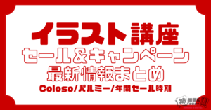 イラスト講座のセール・キャンペーン情報まとめ【Coloso・パルミー】
