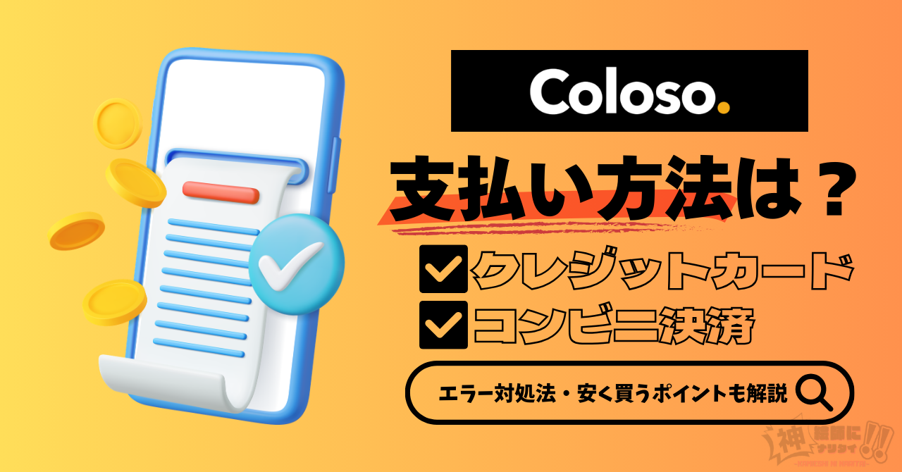Colosoの支払い方法と注意点まとめ！エラーが起きたときの対処法も解説
