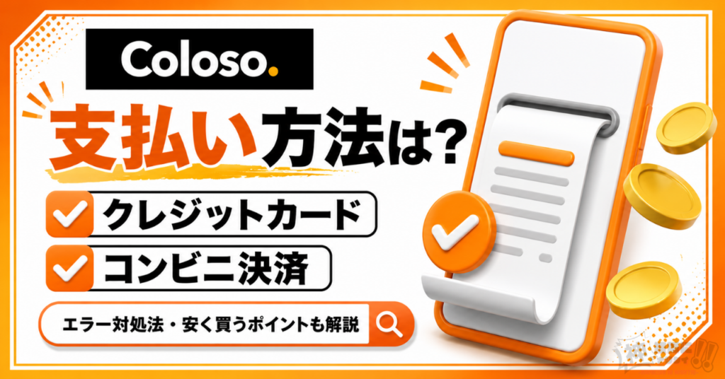 Colosoの支払い方法と注意点まとめ！エラーが起きたときの対処法も解説