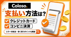 Colosoの支払い方法と注意点まとめ！エラーが起きたときの対処法も解説