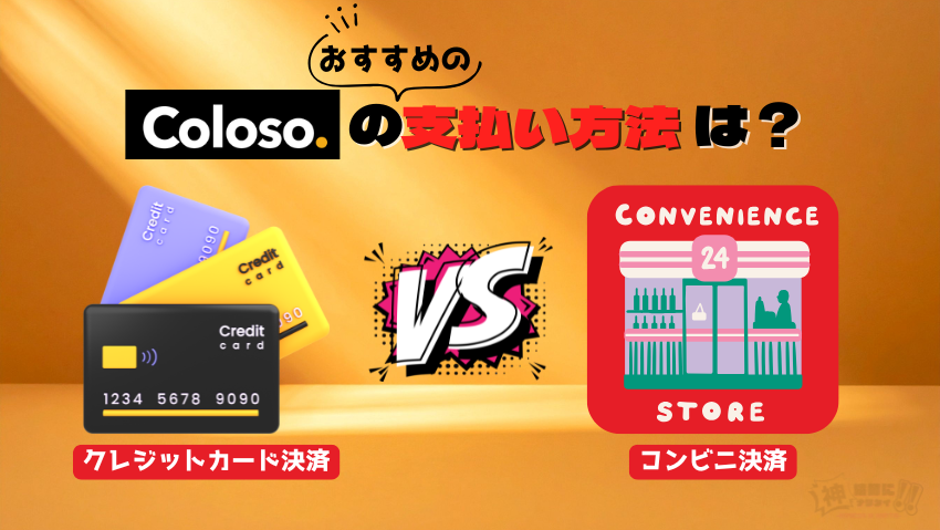 Coloso（コロソ）の支払い方法はどれがおすすめ？