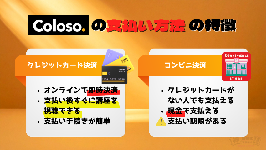 Coloso（コロソ）の支払い方法は2種類【クレカ・コンビニ決済】