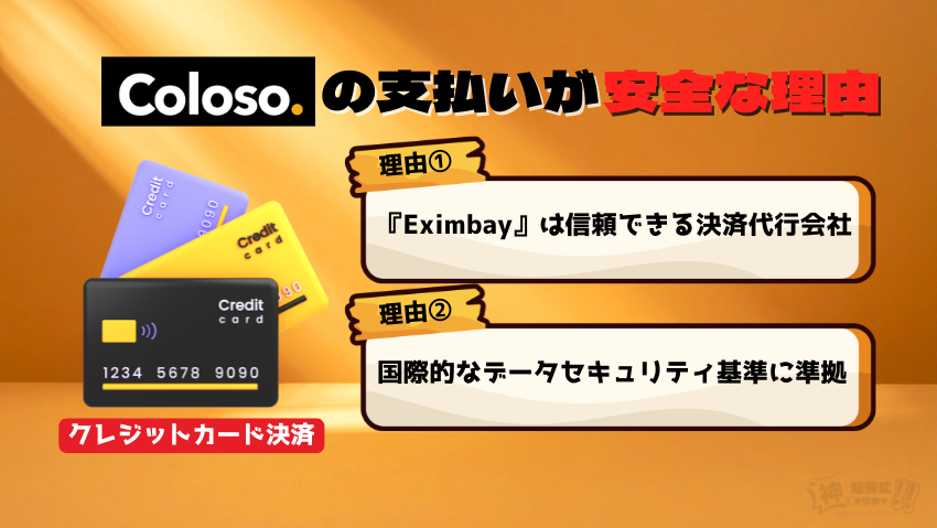Coloso（コロソ）のクレジットカード決済は安全？