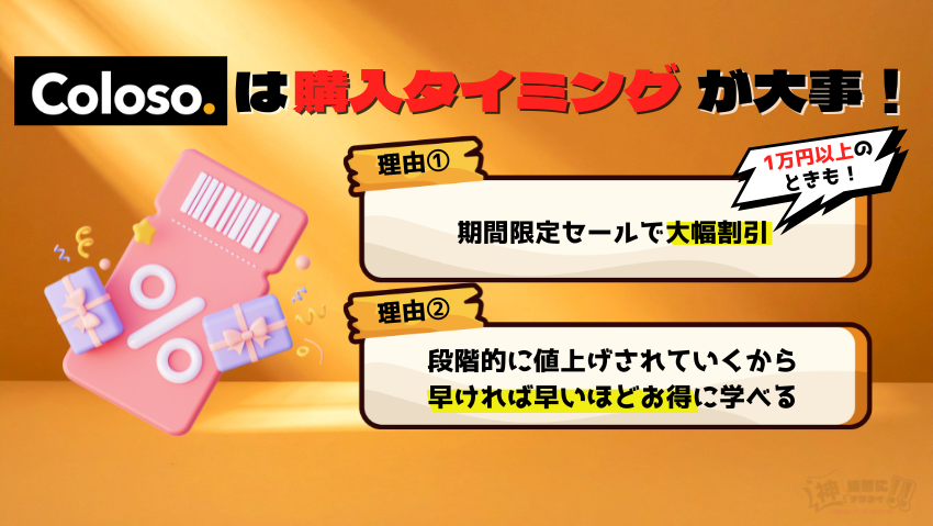 Coloso（コロソ）を安く購入するには『購入タイミング』が重要