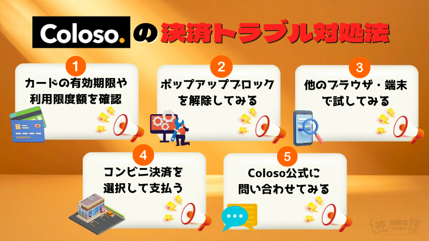 Coloso（コロソ）のクレジットカード決済ができない場合の対処法