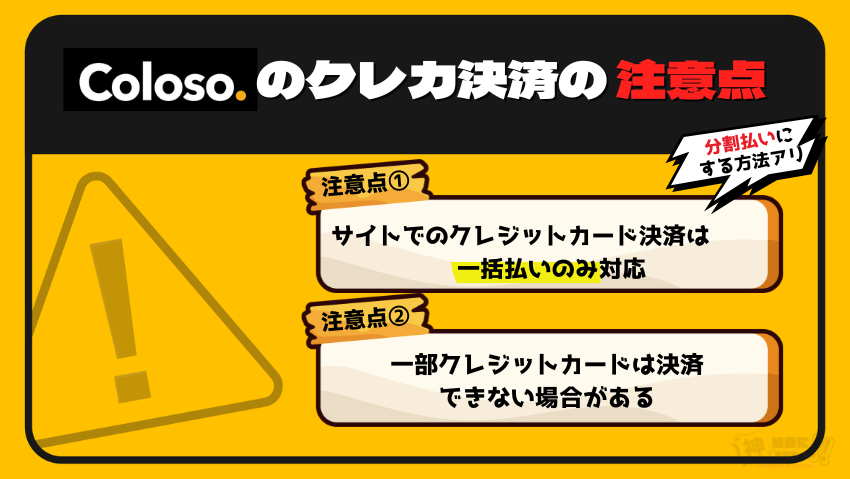 Coloso（コロソ）のクレジットカード決済の注意点