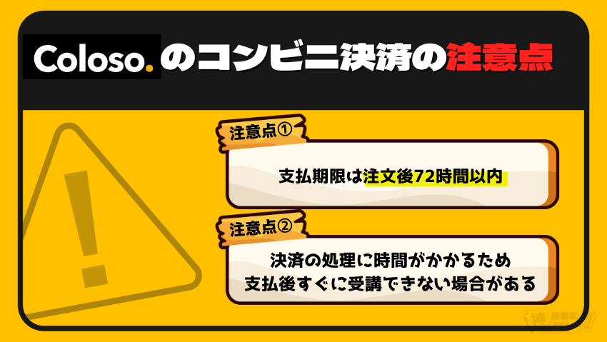 Coloso（コロソ）のコンビニ決済の注意点