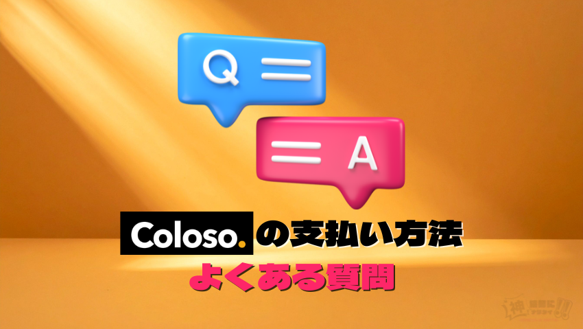 Coloso（コロソ）の支払い方法に関するよくある質問