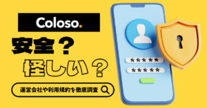 Coloso(コロソ)は怪しい?クレカ決済や個人情報の取り扱いなど気になるポイントを解説