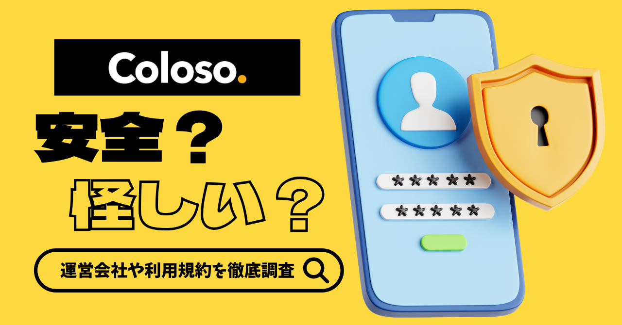 Coloso（コロソ）は怪しい？クレカ決済や個人情報の取り扱いなど気になるポイントを解説