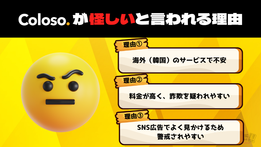 Coloso（コロソ）が「怪しい」と言われる理由