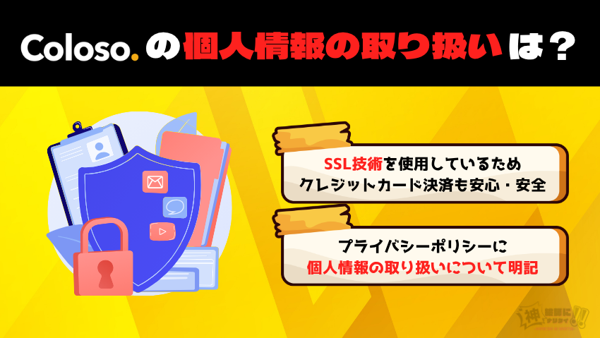 Coloso（コロソ）は個人情報の取り扱いについても問題なし