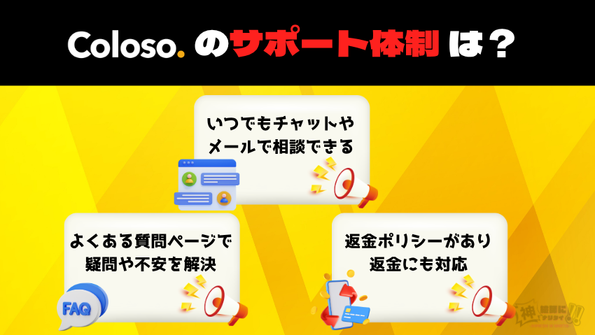 Coloso（コロソ）はサポート体制も整っている
