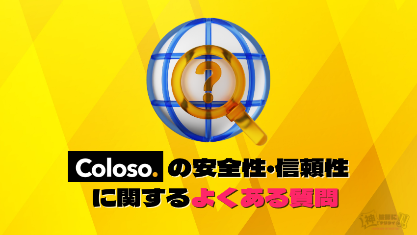 Coloso（コロソ）の安全性・信頼性に関するよくある質問