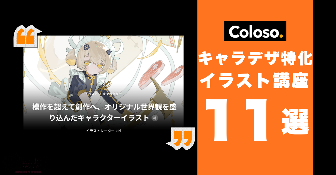 Colosoのキャラデザ特化講座11選！講座選びのポイントも解説