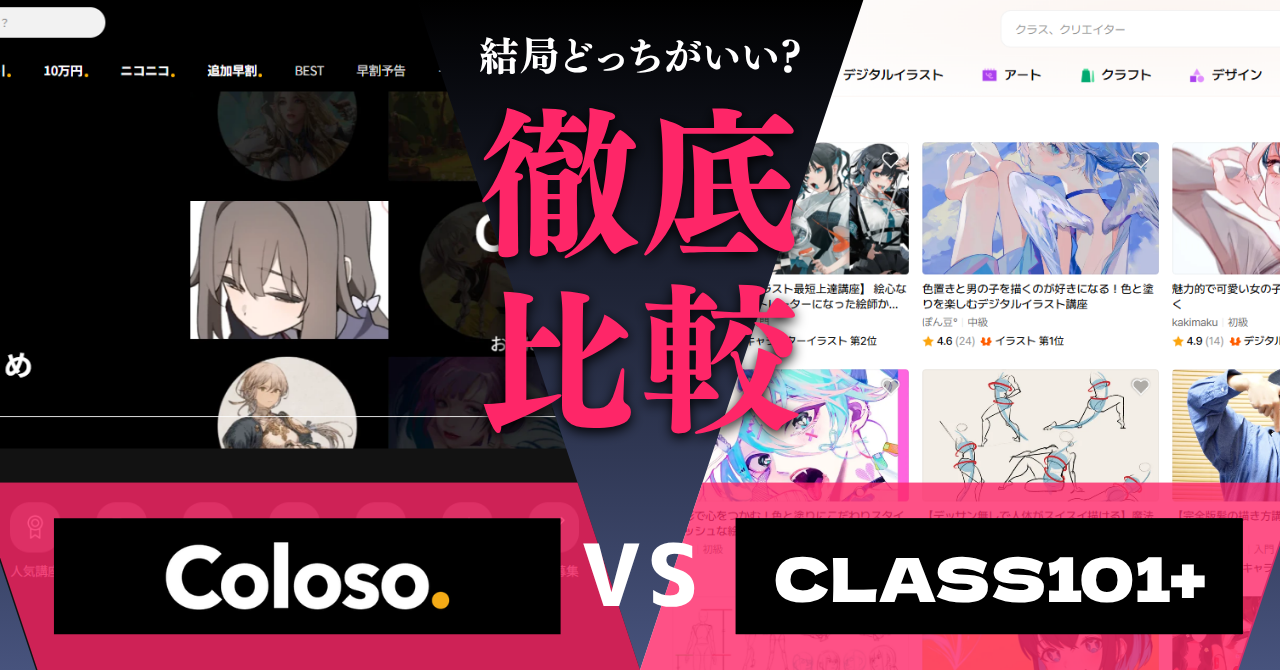 Coloso（コロソ）とCLASS101+を徹底比較！料金・受講形式・講座クオリティなどの違いを解説