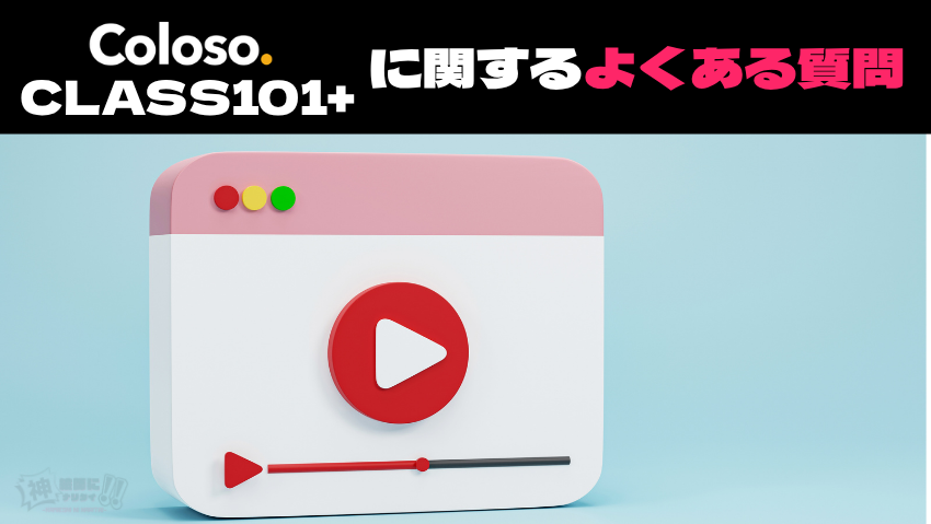 Coloso（コロソ）とCLASS101+の違いに関するよくある質問