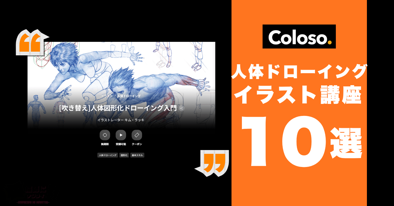 Colosoの人体ドローイング・美術解剖学のおすすめ講座10選!基礎固めならコレ