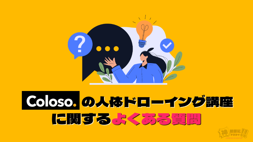 Coloso(コロソ)の人体ドローイング講座に関するよくある質問