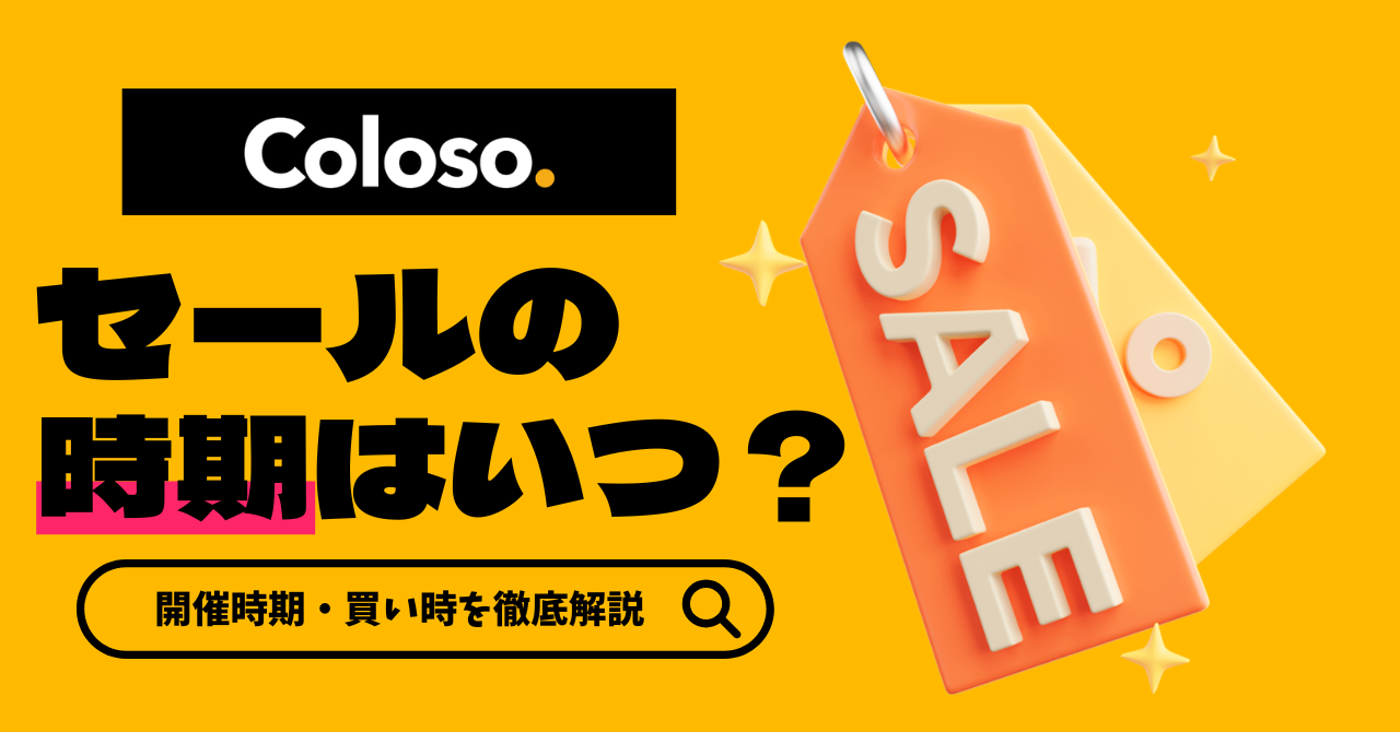 Coloso(コロソ)のセールはいつ?開催時期・割引の仕組み・買い時の判断基準を徹底解説