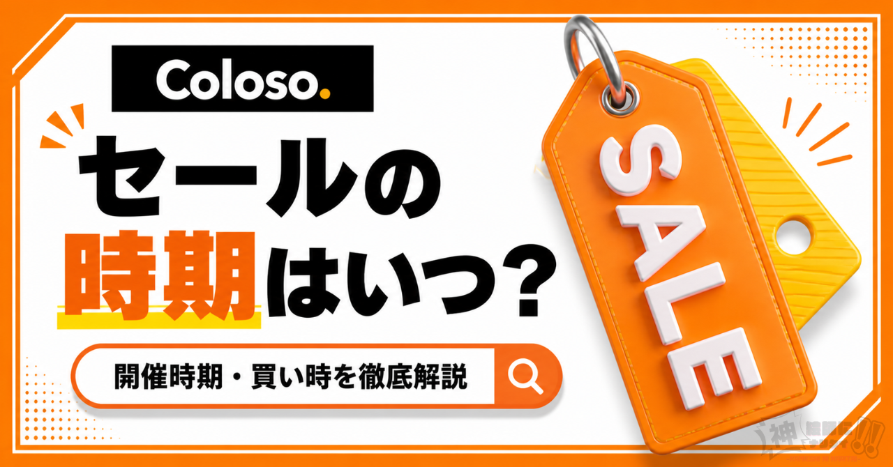 2026年最新】Coloso（コロソ）のセールはいつ？開催時期・割引の仕組み