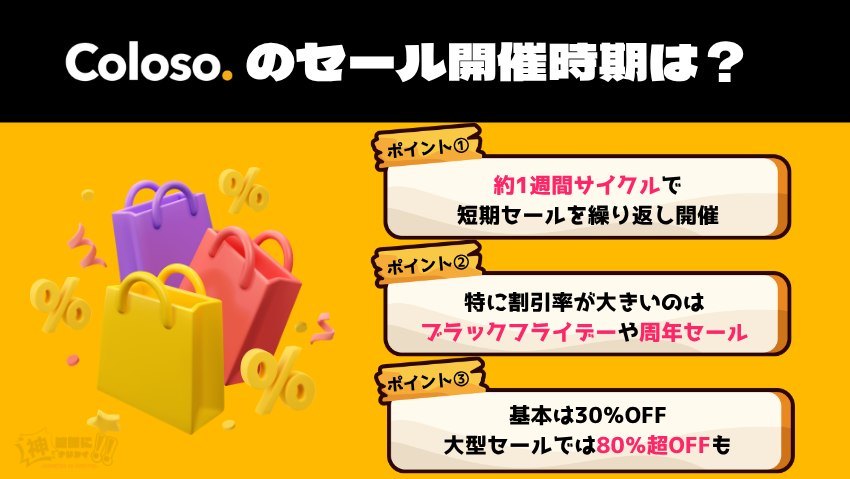 Coloso(コロソ)のセールはいつ開催される?開催頻度と時期の傾向