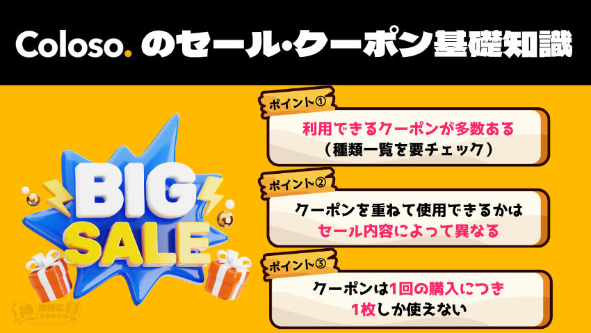 Coloso(コロソ)のセールとクーポンの基本知識