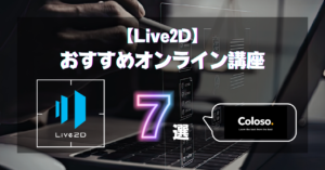 Live2Dのおすすめ講座7選！基礎からVtuberモデル制作までマスター