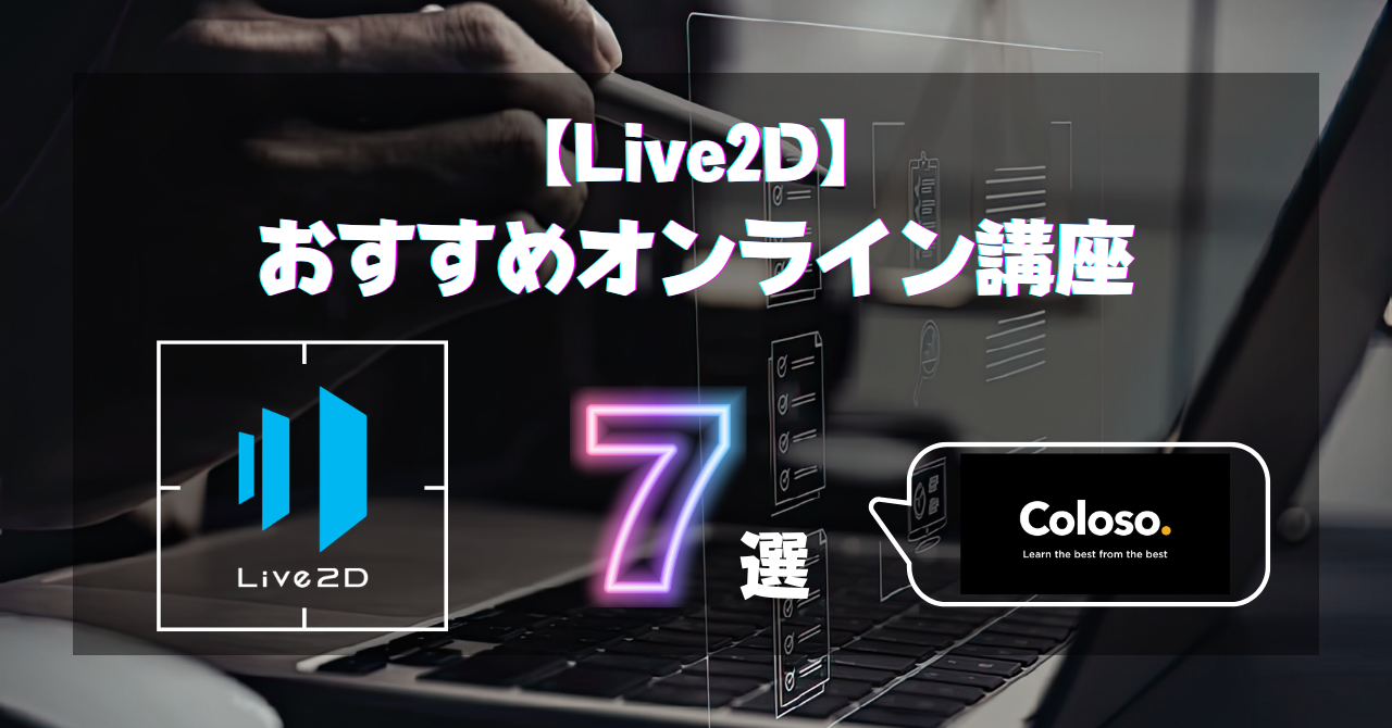 Live2Dのおすすめ講座7選！基礎からVtuberモデル制作までマスター