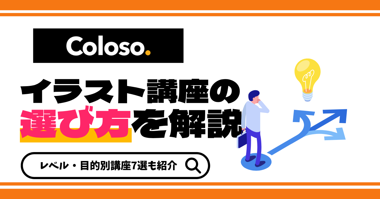 Colosoイラスト講座の後悔しない選び方！目的別おすすめ講座も紹介