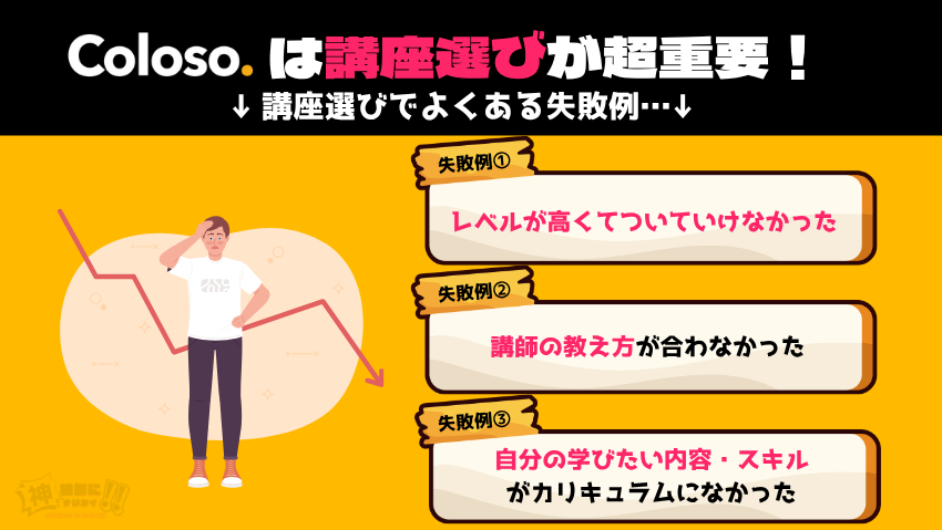 Coloso（コロソ）は買い切り型だから講座選びが重要