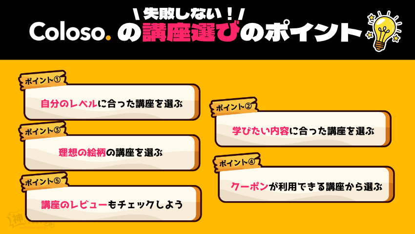 Coloso（コロソ）の後悔しない講座の選び方
