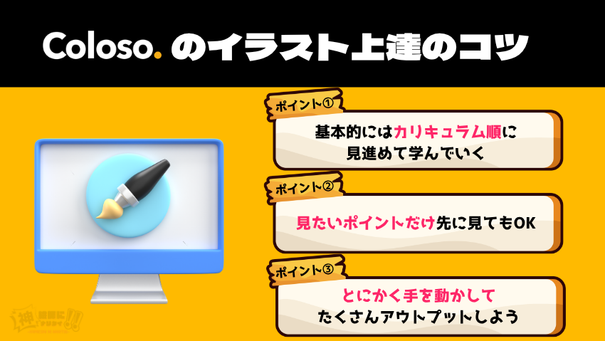 Colosoを活用したイラスト上達のコツ