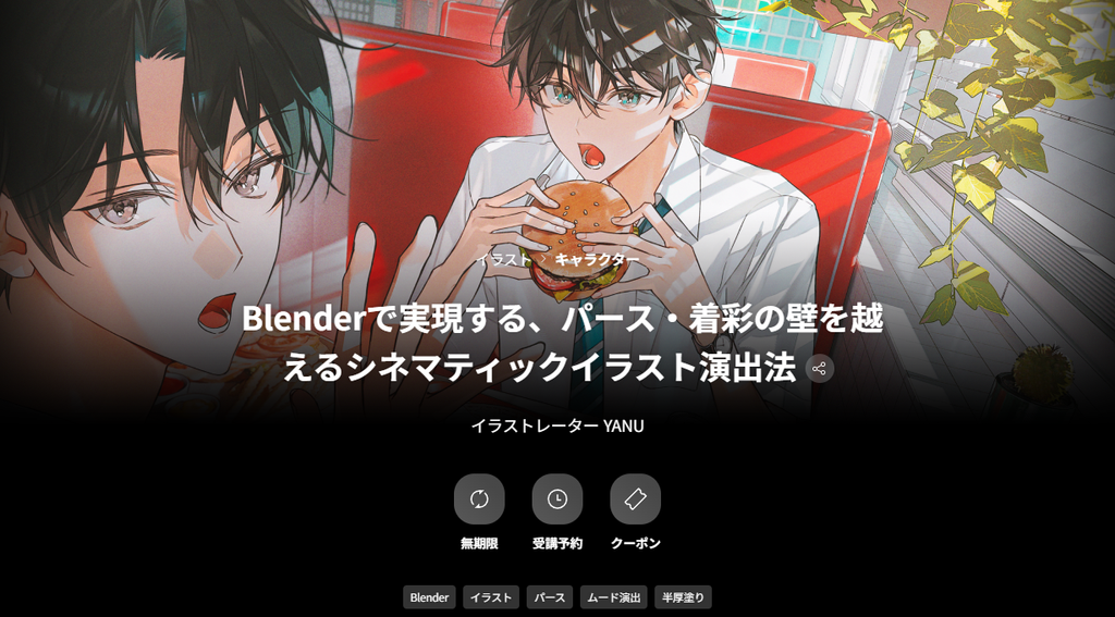 Blenderで実現する、パース・着彩の壁を越えるシネマティックイラスト演出法｜YANU