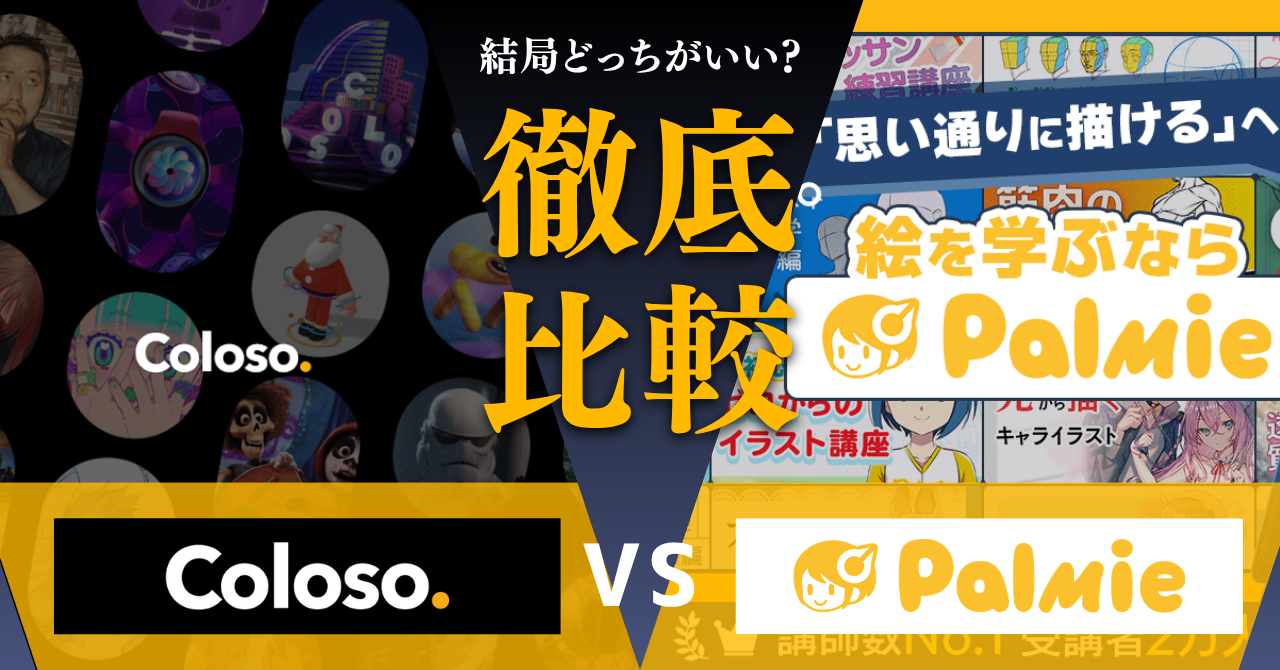 パルミーとColoso(コロソ)を徹底比較!目的別におすすめを解説
